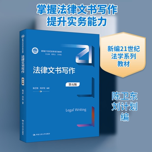 正版包邮 法律文书写作 第5版 大中专文科专业法律 陈卫东,刘计划 编 中国人民大学出版社有限公司 9787300302058