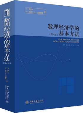 数理经济学的基本方法(第4版) (美)蒋中一,(加)凯尔文·温赖特 著 刘学,顾佳峰 译 大学教材大中专 新华书店正版图书籍