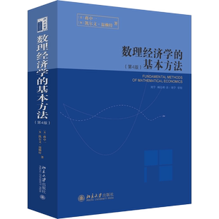 数理经济学的基本方法(第4版) (美)蒋中一,(加)凯尔文·温赖特 著 刘学,顾佳峰 译 大学教材大中专 新华书店正版图书籍