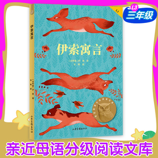 伊索寓言（2020附加码01） (古希腊)伊索 著 著 韦苇 译 译 儿童文学少儿 新华书店正版图书籍 山东画报出版社