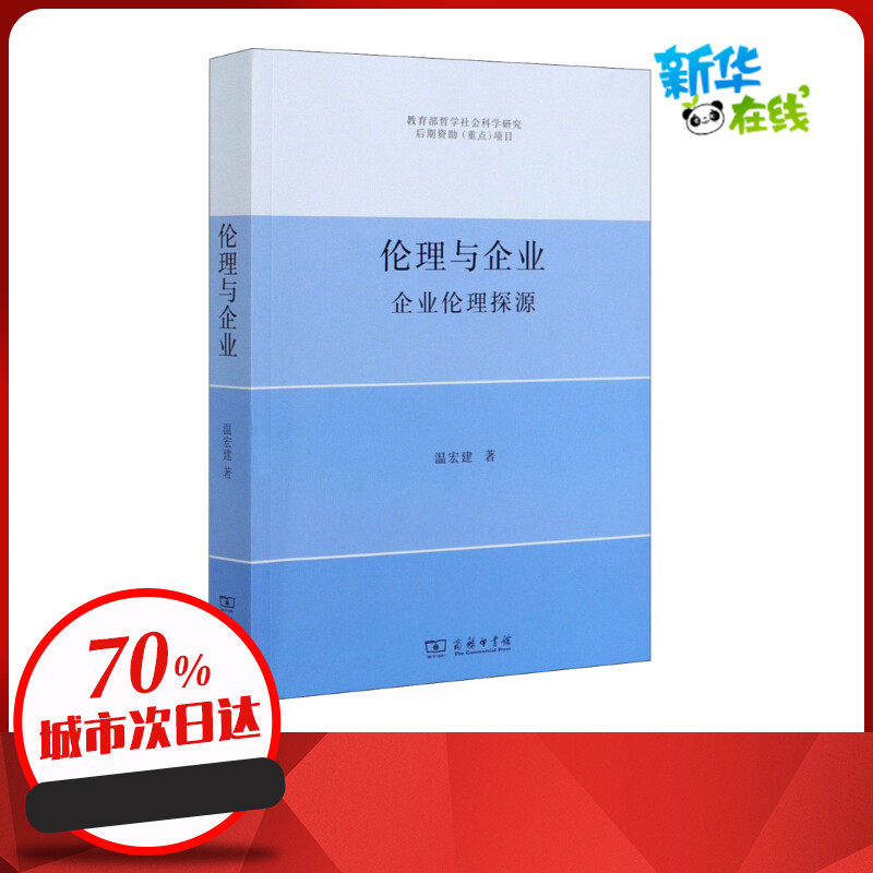 伦理与企业 企业伦理探源 温宏建 著 信息与传播理论经管、励志 新华书店正版图书籍 商务印书馆
