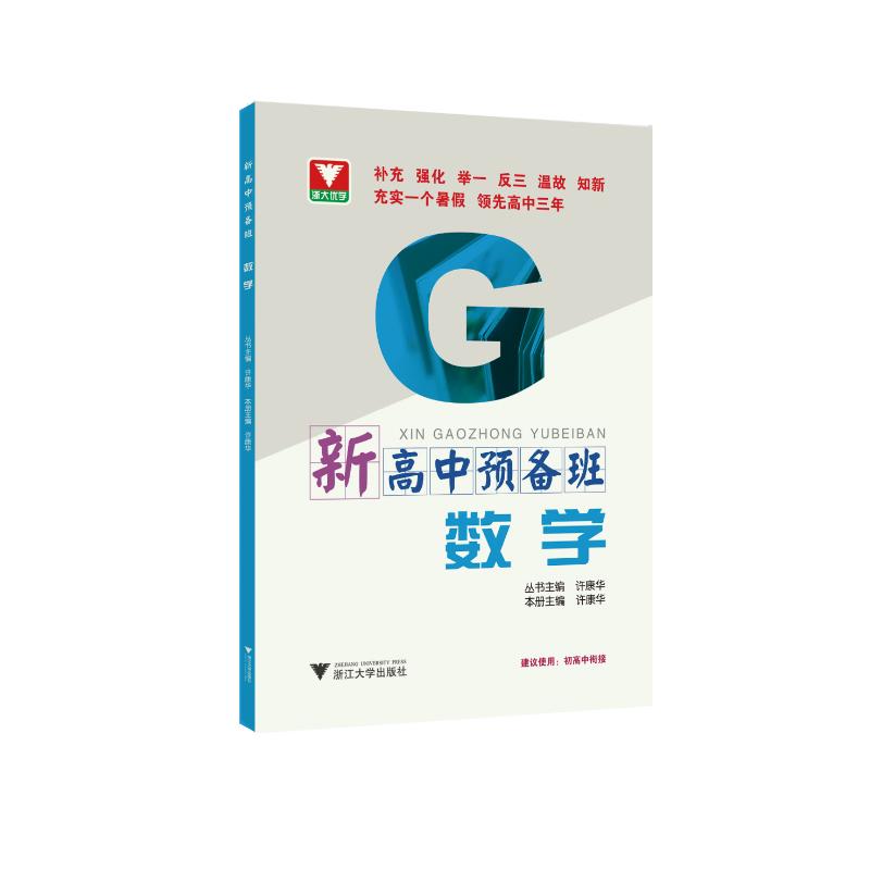 新高中预备班数学许康华编中学教材文教新华书店正版图书籍浙江大学出版社