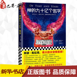 阿瑟·克拉克 社 江苏文艺出版 译 九十亿个名字 英 科幻小说文学 C.Clarke Arthur 图书籍 神 著 新华书店正版 邹运旗