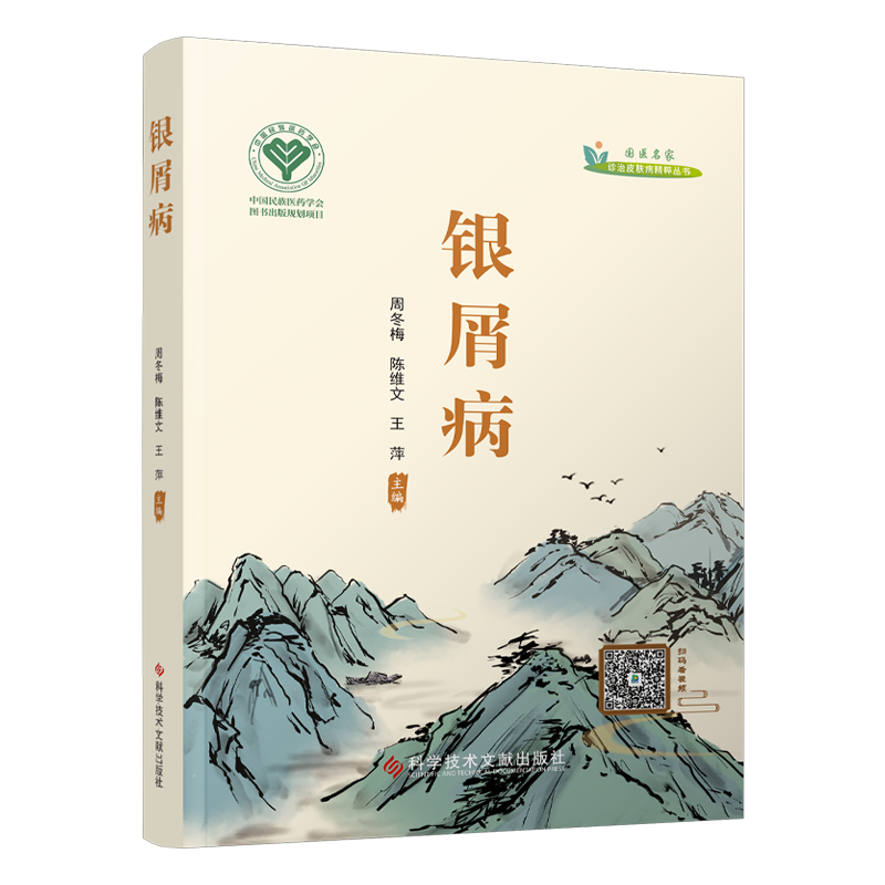 银屑病 周冬梅,陈维文,王萍 编 中医生活 新华书店正版图书籍 科学技术文献出版社