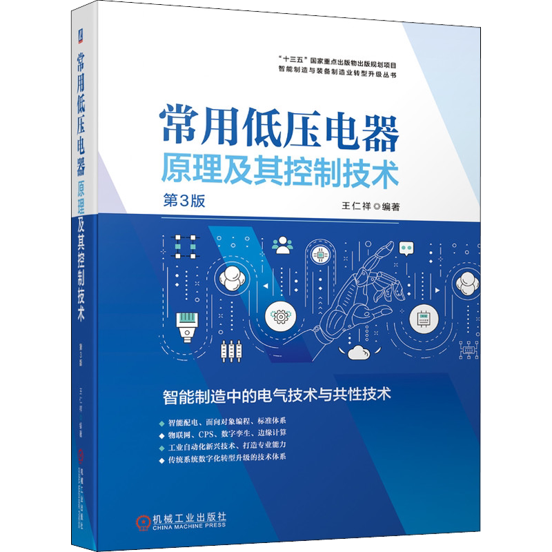 常用低压电器原理及其控制技术 第3版 王仁祥 控制线路分析 电弧 通用变频器 可编程序控制器 智能配电 数字孪生 机械工业出版社