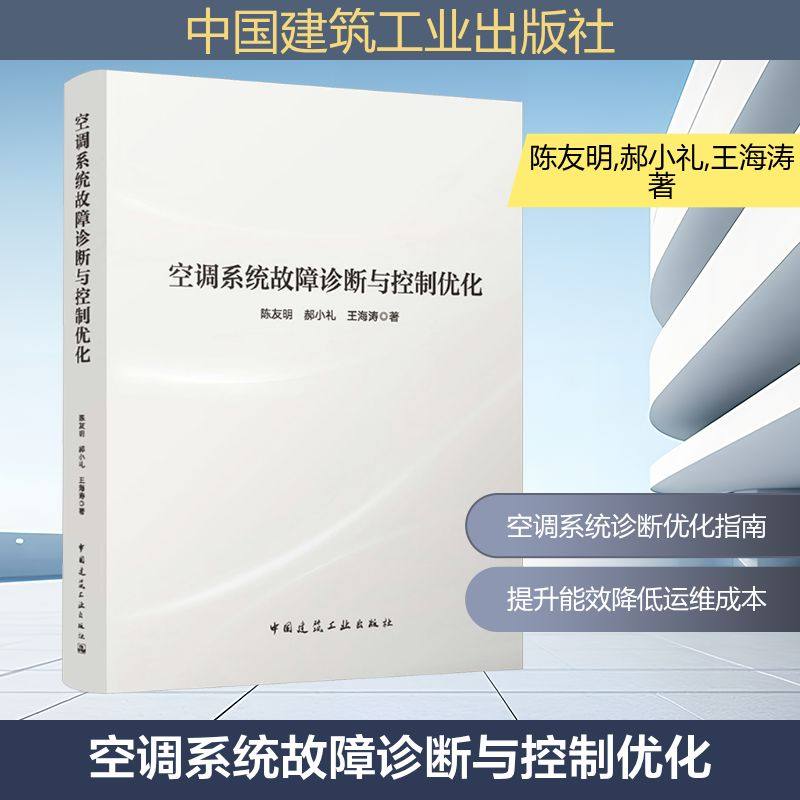 空调系统故障诊断与控制优化 陈友明,郝小礼,王海涛 著 著 数据库专业科技 新华书店正版图书籍 中国建筑工业出版社