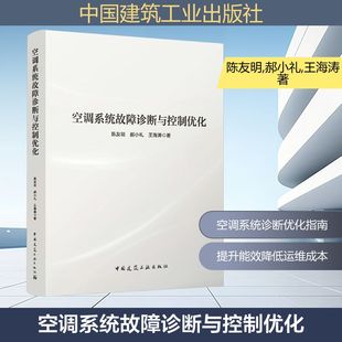 空调系统故障诊断与控制优化 陈友明,郝小礼,王海涛 著 著 数据库专业科技 新华书店正版图书籍 中国建筑工业出版社
