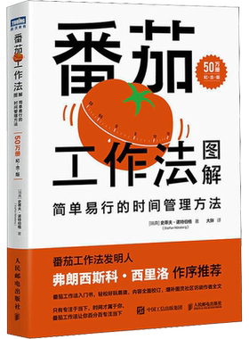 番茄工作法图解 简单易行的时间管理方法 50万册纪念版 史蒂夫·诺特伯格 番茄钟自我管理工作学习习惯书籍 高效能人士的七个习惯