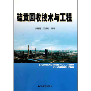 硫黄回收技术与工程 李菁菁 闫振乾  著作 石油 天然气工业专业科技 新华书店正版图书籍 石油工业出版社