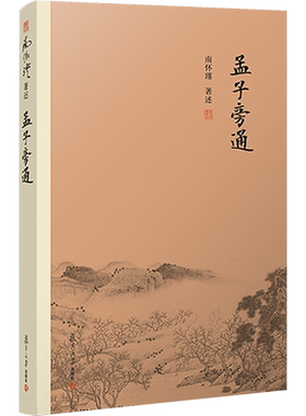 孟子旁通 南怀瑾著述 著 中国哲学社科 新华书店正版图书籍 复旦大学出版社