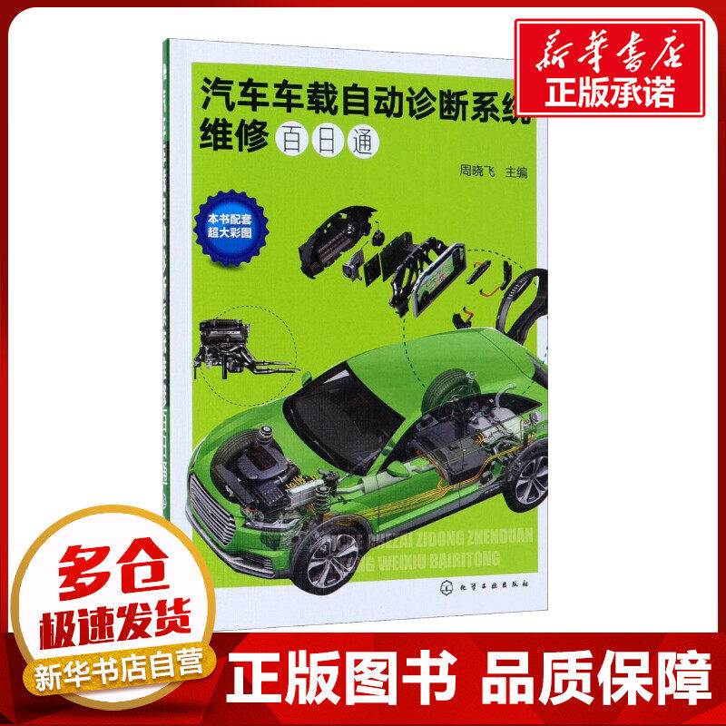 汽车车载自动诊断系统维修百日通 周晓飞 主编 汽车专业科技 新华书店正版图书籍 化学工业出版社