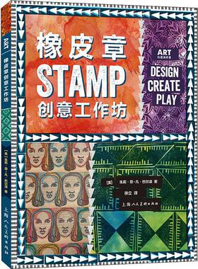 橡皮章创意工作坊 (美)朱莉·菲-凡·巴尔泽(Julie Fei-Fan Balzer) 著 徐立 译 都市手工艺书籍艺术 新华书店正版图书籍