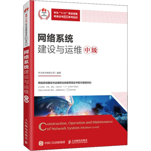网络系统建设与运维 中级 华为技术有限公司 编 其它计算机/网络书籍大中专 新华书店正版图书籍 人民邮电出版社