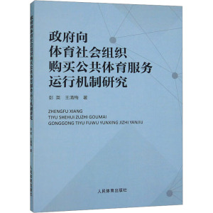 政府向体育社会组织购买公共体育服务运行机制研究 彭英,王清梅 著 体育运动(新)文教 新华书店正版图书籍 人民体育出版社