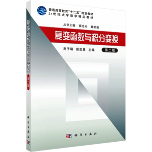 复变函数与积分变换 第2版 刘子瑞,徐忠昌 编 大学教材大中专 新华书店正版图书籍 科学出版社