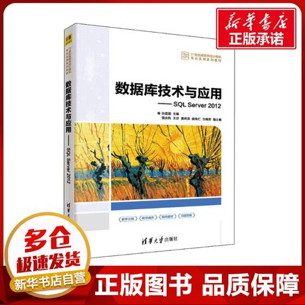 数据库技术与应用——SQL Server 2012 张建国 编 数据库大中专 新华书店正版图书籍 清华大学出版社