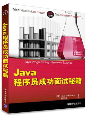 Java程序员成功面试秘籍 (英)马卡姆(Noel Markham) 著；郑思遥 译 程序设计（新）专业科技 新华书店正版图书籍 清华大学出版社