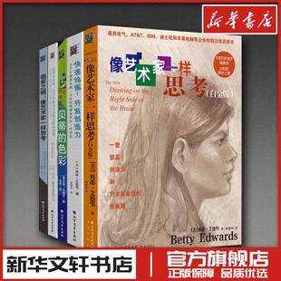 像艺术家一样思考系列(全5册) (美)贝蒂·艾德华 著 张索娃,朱民,元静 等 译 绘画（新）艺术 新华书店正版图书籍 北方文艺出版社