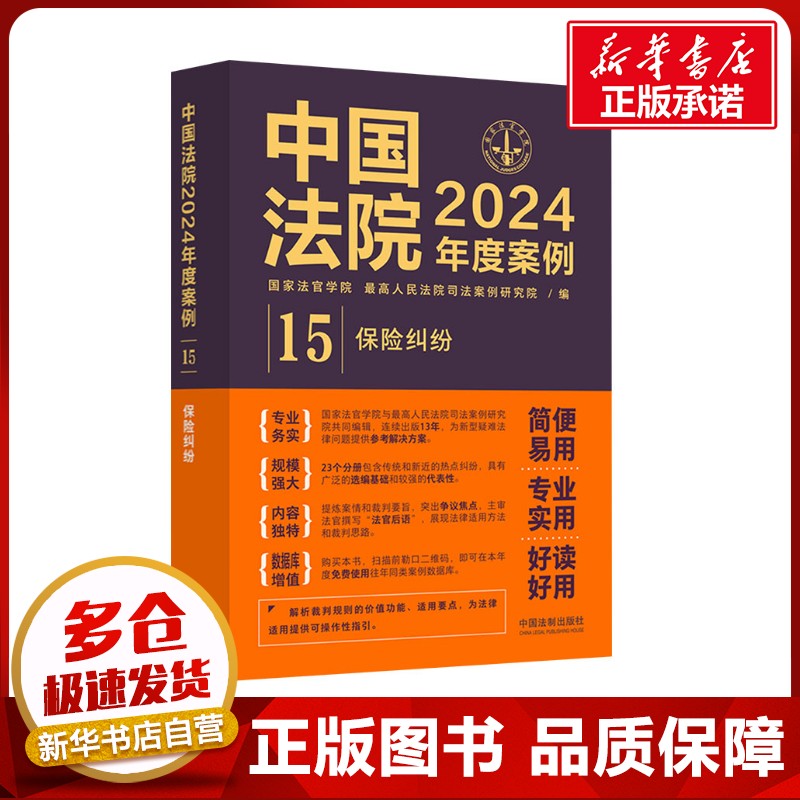 中国法院2024年度案例 15 保险纠纷 国家法官学院,最高人民法院司法案例研究院 编 司法案例/实务解析社科 新华书店正版图书籍