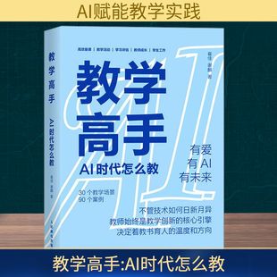 高频场景 详细介绍AI在教学工作中 人民邮电出版 AI时代怎么教 化教育 聚焦于教师日常工作中 为学生提供更加个性 教学高手 应用