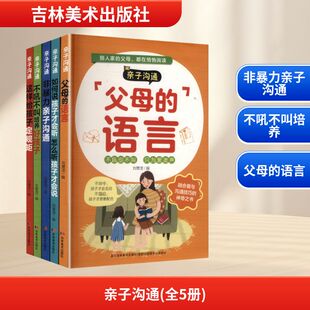 亲子沟通(全5册) 刘慧滢 编 编 儿童文学文教 新华书店正版图书籍 吉林美术出版社