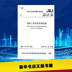 建筑工程资料管理规程JGJ/T185-2009中华人民共和国住房和城乡建设部发布建筑学书籍专业科技建筑/水利中国建筑工业出版社新