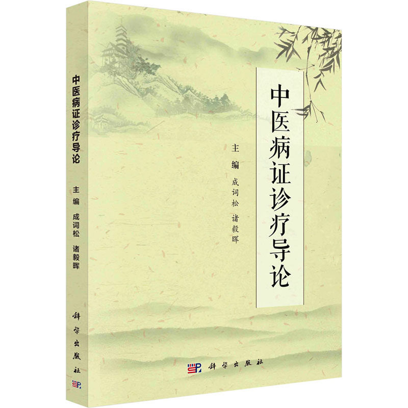 中医病证诊疗导论 成词松,诸毅晖 编 大学教材大中专 新华书店正版图书籍 科学出版社图片
