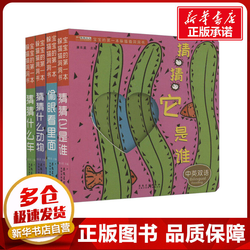 宝宝的第一本躲猫猫洞洞书(全4册) 廉东星 编 启蒙认知书/黑白卡/识字卡少儿 新华书店正版图书籍 安徽美术出版社