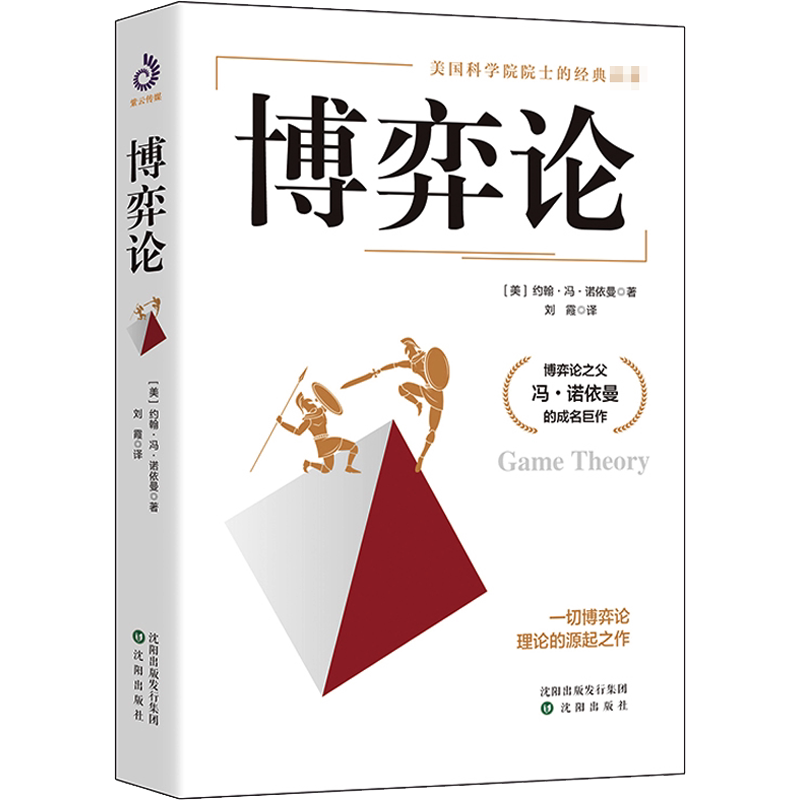 博弈论 [美]冯·诺依曼著 刘蕙译 沈阳出版社 一切博弈论理论的源起之作 美国科学院院士经典著作 博弈论之父成名巨作 正版图书