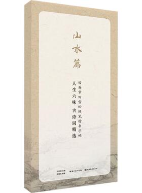 人生六味古诗词精选(山水篇)/田英章田雪松硬笔字帖 田英章 主编;田雪松 编著 编 书法/篆刻/字帖书籍文教 新华书店正版图书籍