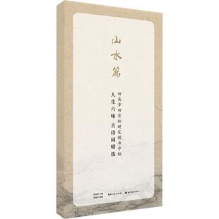 字帖书籍文教 图书籍 田英章 编 书法 编著 田英章田雪松硬笔字帖 主编;田雪松 新华书店正版 人生六味古诗词精选 篆刻 山水篇