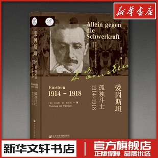 爱因斯坦：孤独斗士，1914~1918 (德)托马斯·德·帕多瓦(Thomas de Padova) 著 著 盛世同 译 译 人物/传记其它社科