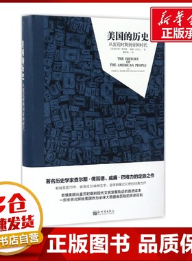 美国的历史 (美)查尔斯·俾耳德(Charls A.Beard),(美)威廉·巴格力(William C.Bagley) 著；魏野畴 译 欧洲史社科