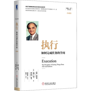 【新华正版】执行 如何完成任务的学问 珍藏版 拉姆查兰 企业管理书籍 企业领导学 企业管理实施运营 人力资源管理参考