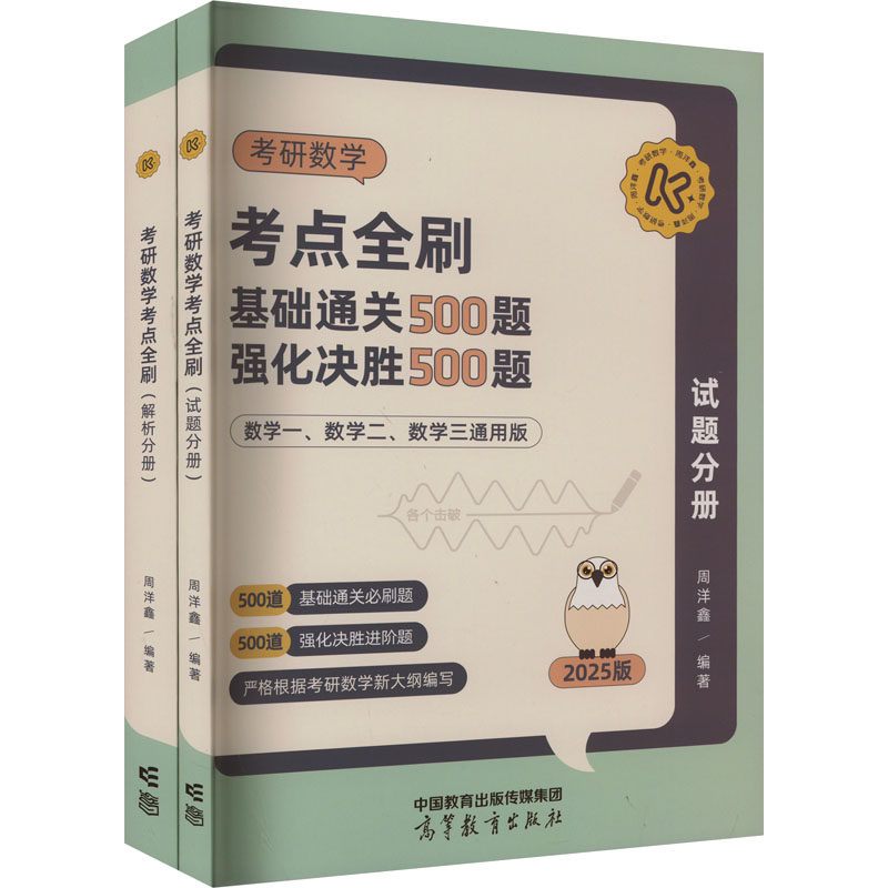 考研数学考点全刷 2025版(全2册) 周洋鑫 编 考研（新）文教 新华书店正版图书籍 高等教育出版社