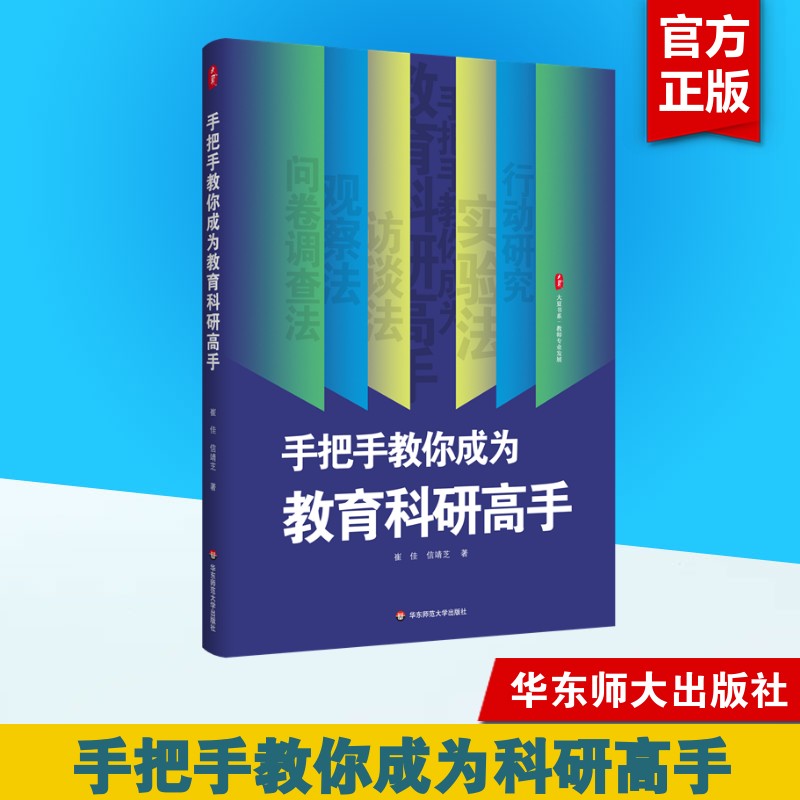 【新华正版】手把手教你成为教育科研高手 大夏书系 教师专业发展 教育科研的工具书 教师的案头读物 新华书店正版畅销图书籍