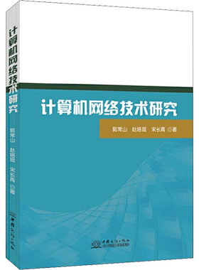 计算机网络技术研究 郭常山,赵培琨,宋长青 著 网络通信（新）专业科技 新华书店正版图书籍 商务印书馆