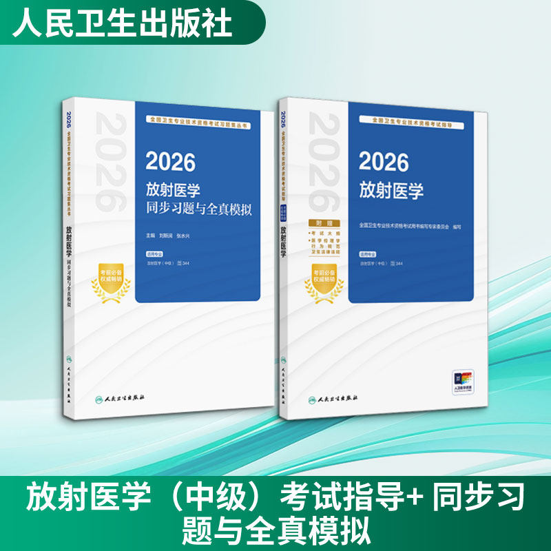 放射医学(中级)考试指导+ 同步习题与全真模拟 全国卫生专业技术资格考试用书编写专家委员会 编写 编等 卫生资格考试生活