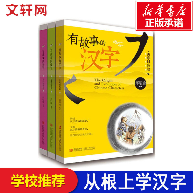 有故事的汉字第一辑1-3册注音彩图版一二三四年级小学生课外书儿童国学启蒙幼教读物起源汉字的有趣成语故事寻根认字新华书店正版