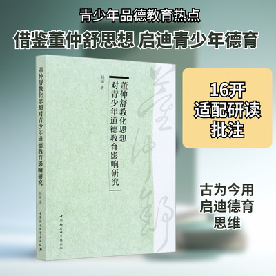 董仲舒教化思想对青少年道德教育影响研究 杨丽 著 其它儿童读物经管、励志 新华书店正版图书籍 中国社会科学出版社