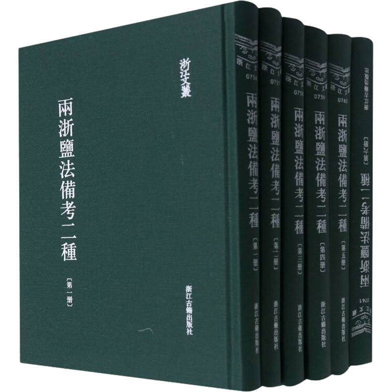 两浙盐法备考二种(1-6) [清]杨昌濬,[清]廖寿丰 中国通史社科 新华书店正版图书籍 浙江古籍出版社