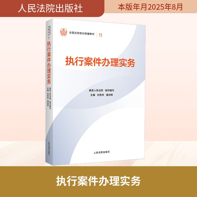 执行案件办理实务 最高人民法院 组织编写;刘贵祥,潘剑锋 主编 司法案例/实务解析社科 新华书店正版图书籍 人民法院出版社