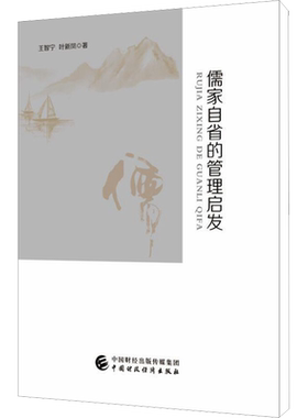 儒家自省的管理启发 王智宁,叶新凤 著 中国哲学社科 新华书店正版图书籍 中国财政经济出版社