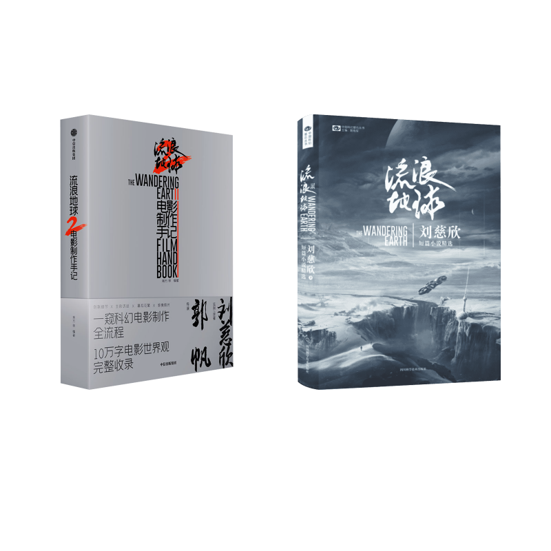 流浪地球2电影制作手记+小说 四川科幻版 刘慈欣 著等 侦探推理/恐怖惊悚小说文学 新华书店正版图书籍 四川科学技术出版社等