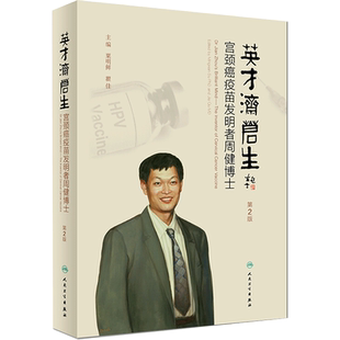 英才济苍生 宫颈癌疫苗发明者周健博士 第2版 粟明鲜,瞿佳 编 社会学文学 新华书店正版图书籍 人民卫生出版社
