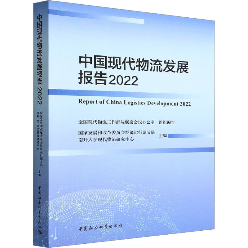 中国现代物流发展报告 2022 国家发展和改革委员会经济运行调节局,南开大学现代物流研究中心 编 各部门经济经管、励志