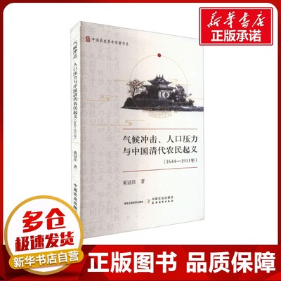 气候冲击、人口压力与中国清代农民起义(1644-1911年) 黄冠佳 著 明清史社科 新华书店正版图书籍 中国农业出版社