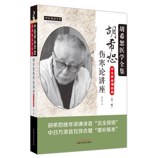【单本套装任选】胡希恕伤寒论讲座+胡希恕金匮要略讲座中日录音增补版(第2版) 中医生活 新华书店正版图书籍 中国中医药出版社