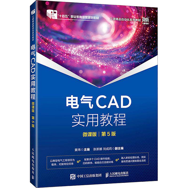 电气CAD实用教程（微课版）（第5版） 黄玮 主编 社会实用教材大中专 新华书店正版图书籍 人民邮电出版社