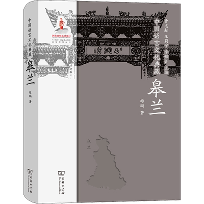 中国语言文化典藏 皋兰 雒鹏 著 曹志耘,王莉宁,李锦芳 编 语言文字文教 新华书店正版图书籍 商务印书馆
